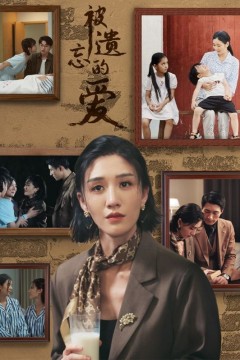 被遗忘的爱短剧版