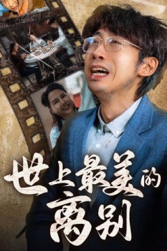 世上最美的离别短剧版