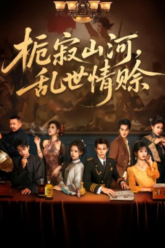 栀寂山河乱世情赊(认命)