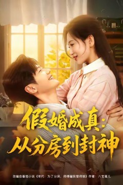 假婚成真从分房到封神(分房风云重生守护师娘)