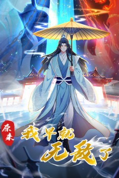 原来我早就无敌了