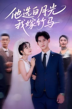 他选白月光，我嫁竹马