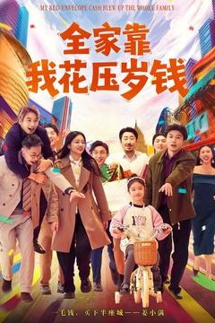 全家靠我花压岁钱