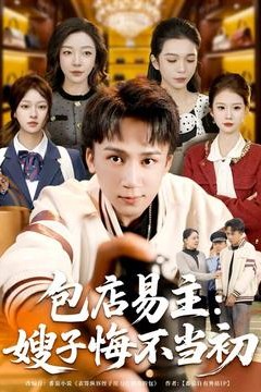 包店易主：嫂子悔不当初