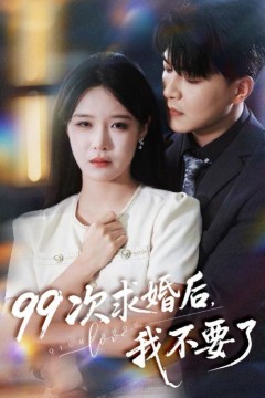 99次求婚后我不要了(我的老公爱装傻)