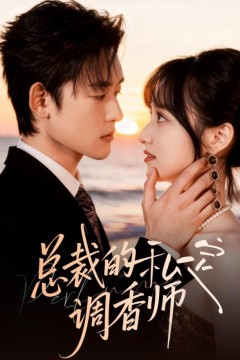 总裁的私定调香师
