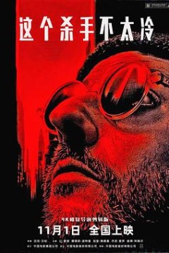 这个杀手不太冷4K