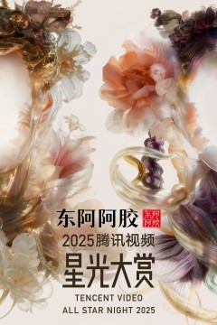 2025腾讯视频星光大赏