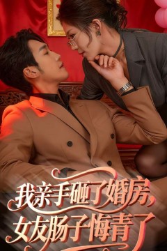 我亲手砸了婚房，女友肠子悔青了(婚位之争)