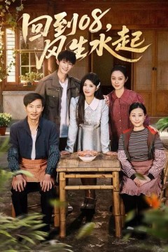 回到08风生水起