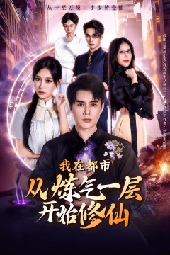 我在都市从炼气一层开始修仙