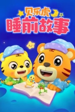 贝乐虎睡前故事