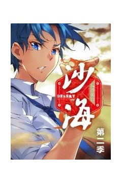 盗墓笔记之沙海动态漫第二季