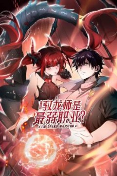 全民转职：驭龙师是最弱职业？