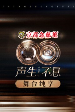 声生不息·华流季舞台纯享版