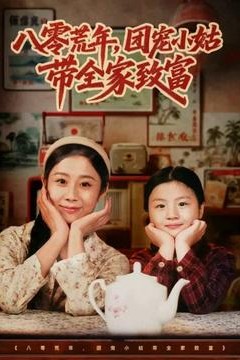 八零荒年，团宠小姑带全家致富