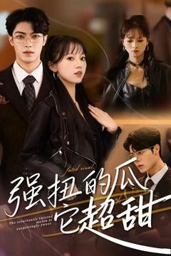 强扭的瓜它超甜