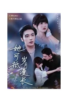 她可抵岁月漫长，流年暗换故人颜