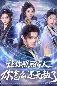 让你照顾家人，你怎么还无敌了(让你照顾家人，你怎么还上手了)