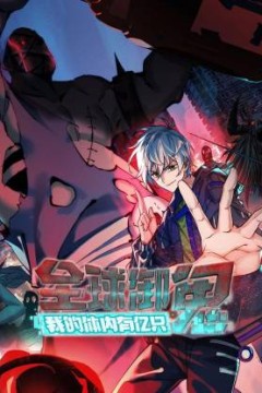 全球御鬼：我的体内有亿只鬼动态漫画