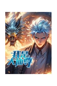 我是大仙尊动态漫