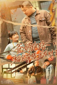 爸妈跑路福宝带债主发财了(爸妈跑路我成债主家金疙瘩)