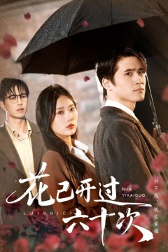 花已开过六十次(情敌交手她选择躺赢)