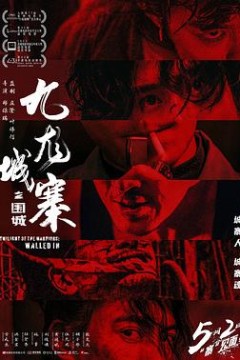 九龙城寨之围城国语4K