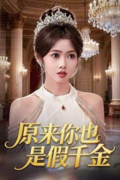 原来你也是假千金