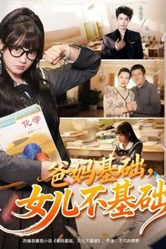 爸妈基础，女儿不基础