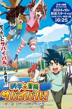 科学×冒险与生存！