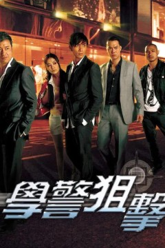 学警狙击粤语版