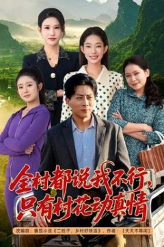 全村都说我不行，只有村花动真情