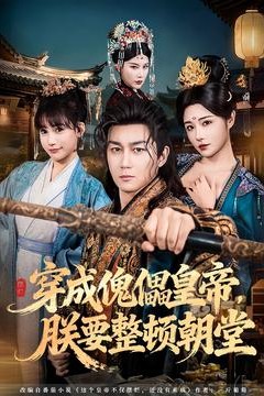 穿成傀儡皇帝，朕要整顿朝堂