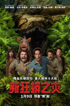 新狂蟒之灾