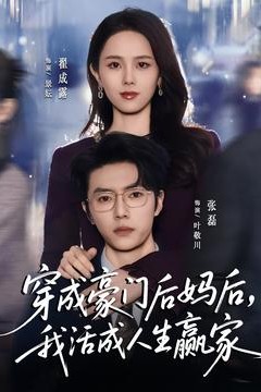 穿成豪门后妈后，我活成人生赢家