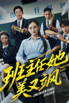 班主任她美又飒