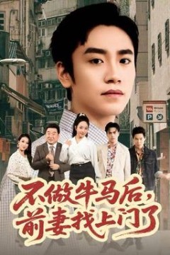 不做牛马后，前妻找上门了