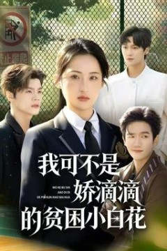 我可不是娇滴滴的贫困小白花