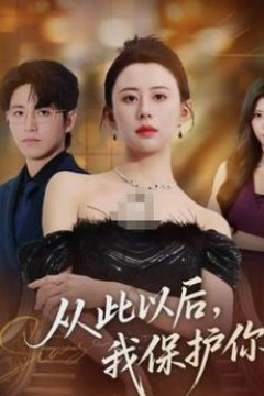 从此以后，我保护你