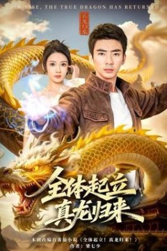 全体起立，真龙归来