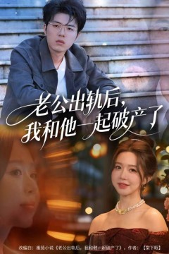 老公出轨后，我和他一起破产了(前夫破产后，我东山再起)