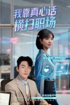 我靠真心话横扫职场(真心话必杀技，真牛马从不说假话)