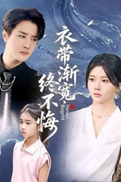 衣带渐宽终不悔