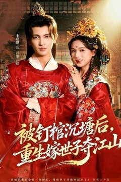 被钉棺沉塘后，重生嫁世子夺江山