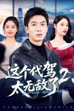 这个代驾太无敌了2