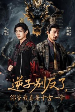 逆子别反了，你爹我真是千古一帝
