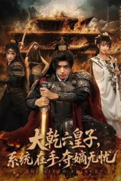 大乾六皇子系统在手夺嫡无忧