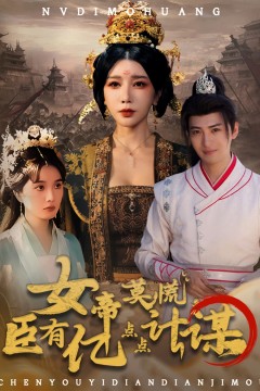 女帝莫慌，臣有亿点点计谋