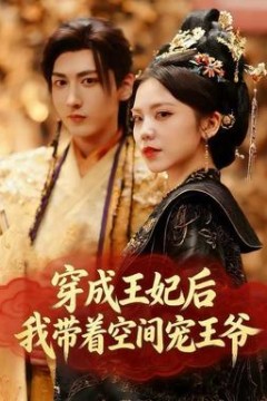穿成王妃后，我带着空间宠王爷